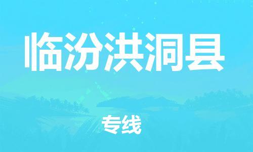 邯郸到临汾洪洞县物流专线-艺术品运输专线-全境辐射