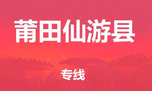 邯郸到莆田仙游县物流专线-危险货物运输专线-全年无忧