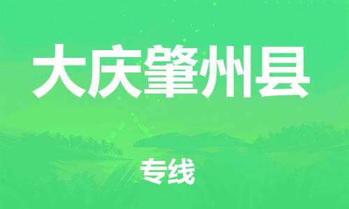 邯郸到大庆肇州县物流专线-物流专线上门取货-怎么收货