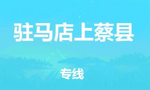 邯郸到驻马店上蔡县物流专线-大型物件运输专线-时间准时