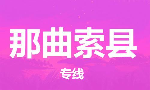 邯郸到那曲索县物流专线-日用百货运输专线-费用价格