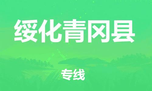邯郸到绥化青冈县物流专线-物流专线价格优惠-快速直达