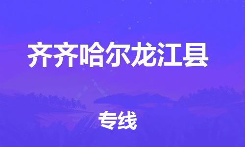 邯郸到齐齐哈尔龙江县物流专线-物流专线准时到货-服务周到