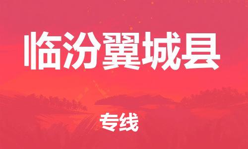 邯郸到临汾翼城县物流专线-工程项目货物运输专线-价格实惠