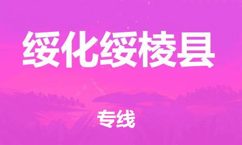 邯郸到绥化绥棱县物流专线-物流专线价格优惠-多少天到达