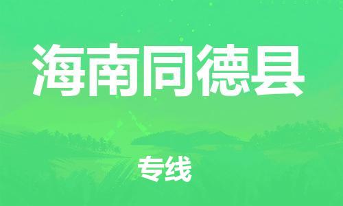 邯郸到海南同德县物流专线-物流专线上门取货-一站直达