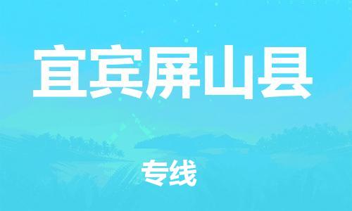 邯郸到宜宾屏山县物流专线-机械设备运输专线-保证时效