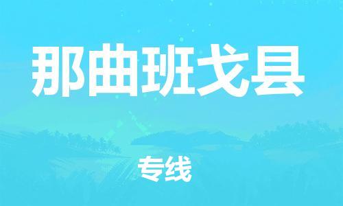 邯郸到那曲班戈县物流专线-物流专线一站直达-送货上门
