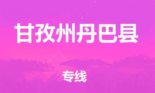 邯郸到甘孜州丹巴县物流专线-物流专线直达往返-一站直达