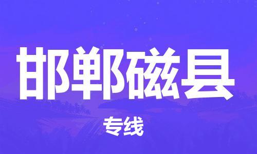 邯郸到邯郸磁县物流专线-大件运输专线-直达往返