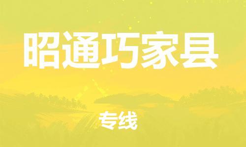 邯郸到昭通巧家县物流专线-物流专线丢损必赔-直达不中转