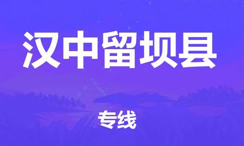 邯郸到汉中留坝县物流专线-货运公司多长时间-保证时效