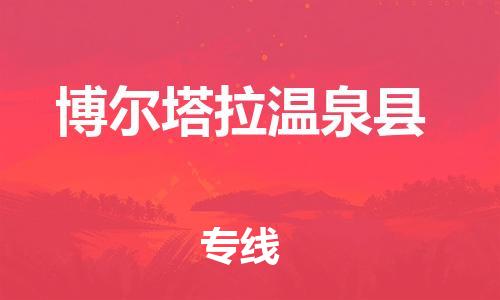 邯郸到博尔塔拉温泉县物流专线-货运公司保证时效-准时到达