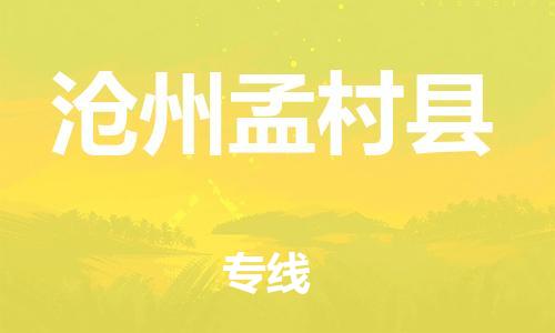 邯郸到沧州孟村县物流专线-货运公司费用价格-市县乡镇