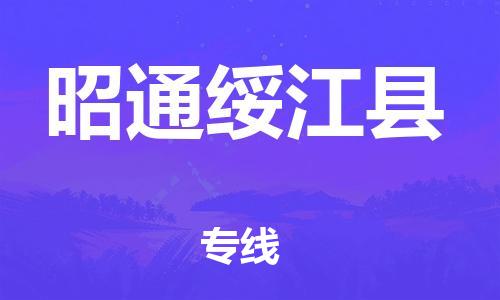 邯郸到昭通绥江县物流专线-物流专线全境直达-保价运输