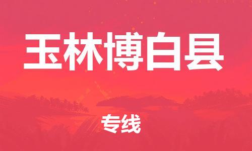 邯郸到玉林博白县物流专线-家具运输专线-准时达到