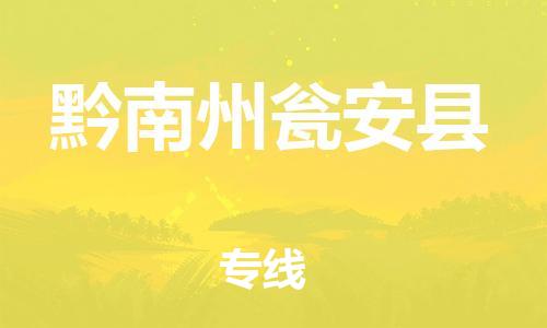 邯郸到黔南州瓮安县物流专线-会展项目货物运输专-市县乡镇