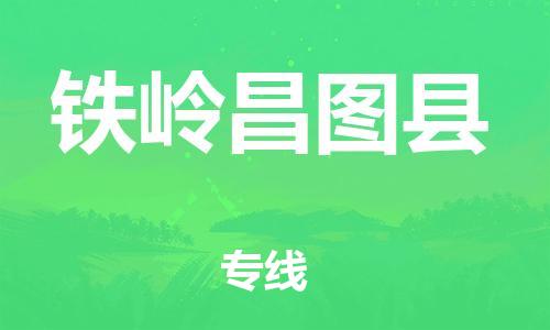 邯郸到铁岭昌图县物流专线-医疗器械运输专线-准时到厂