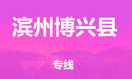 邯郸到滨州博兴县物流专线-物流专线量大价优-费用价格