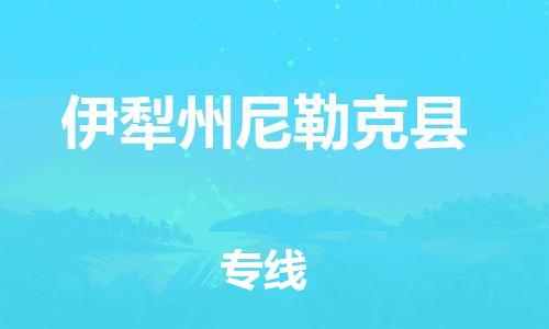 邯郸到伊犁州尼勒克县物流专线-物流专线量大价优-全境配送到门