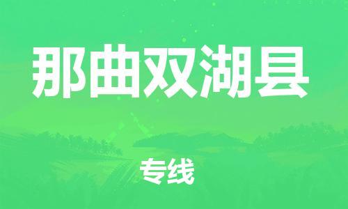 邯郸到那曲双湖县物流专线-物流专线量大价优-上门提货