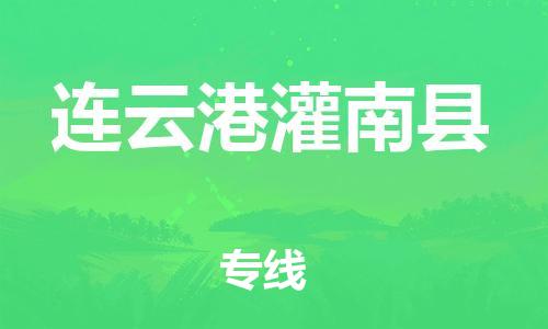 邯郸到连云港灌南县物流专线-艺术品运输专线-怎么收费