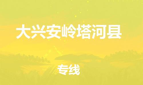 邯郸到大兴安岭塔河县物流专线-零担运输专线-费用价格