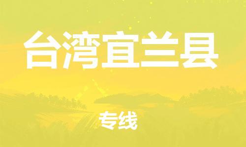 邯郸到台湾宜兰县物流专线-物流专线资质齐全-怎么收费