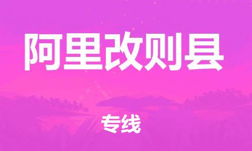 邯郸到阿里改则县物流专线-工程项目货物运输专线-运费多少
