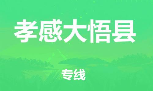 邯郸到孝感大悟县物流专线-整车运输专线-诚信经营