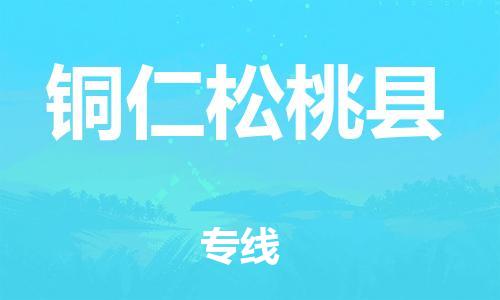 邯郸到铜仁松桃县物流专线-物流专线全境派送-市县闪送