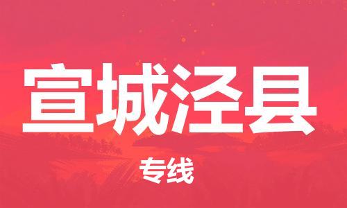 邯郸到宣城泾县物流专线-贵重货物运输专线-急速达