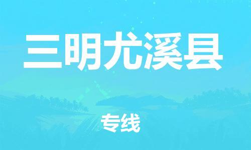 邯郸到三明尤溪县物流专线-危险货物运输专线-市县闪送