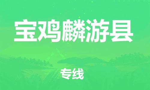 邯郸到宝鸡麟游县物流专线-物流专线需要好久-多少天到