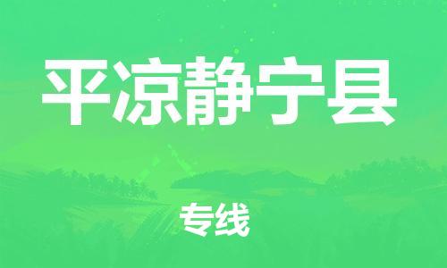 邯郸到平凉静宁县物流专线-物流专线全境派送-高效快速