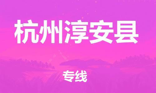邯郸到杭州淳安县物流专线-物流专线需要好久-准时到达