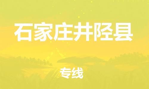 邯郸到石家庄井陉县物流专线-物流专线要多久时间-要几天时间