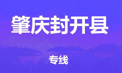 邯郸到肇庆封开县物流专线-日用百货运输专线-直达运送