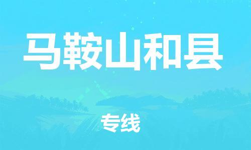 邯郸到马鞍山和县物流专线-物流专线一站直达-要多久