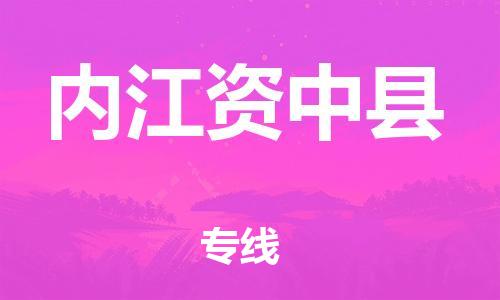 邯郸到内江资中县物流专线-物流专线怎么收费-专业可靠