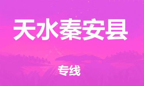 邯郸到天水秦安县物流专线-大件运输专线-天天发车