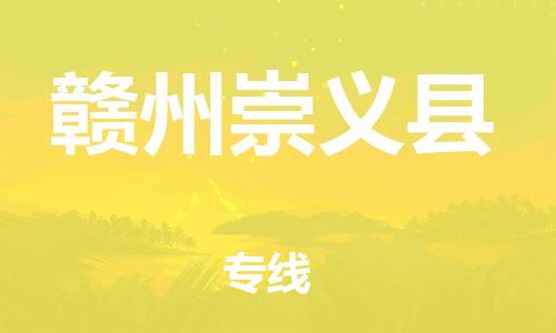 邯郸到赣州崇义县物流公司-重大设备运输专线-运费多少