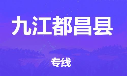 邯郸到九江都昌县物流专线-会展项目货物运输专-全境闪送