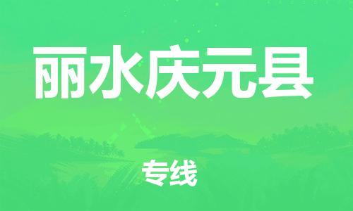 邯郸到丽水庆元县物流专线-会展项目货物运输专-保证时效