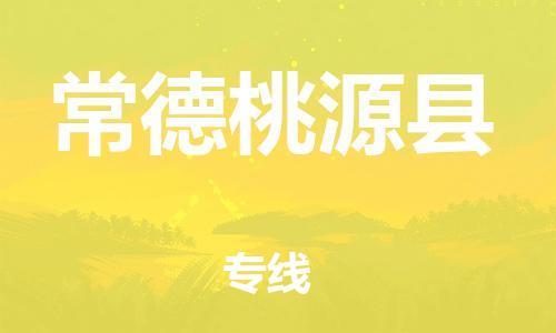 邯郸到常德桃源县物流专线-物流专线按时送达-全额保价