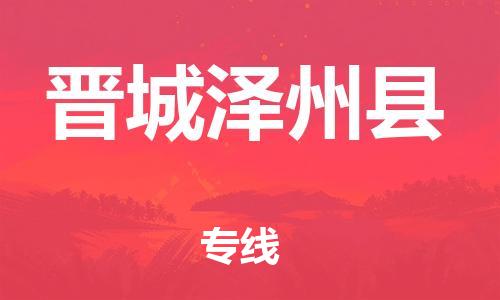 邯郸到晋城泽州县物流专线-物流专线怎么收费-全境派送