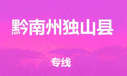 邯郸到黔南州独山县物流专线-物流专线市县派送-价格优惠
