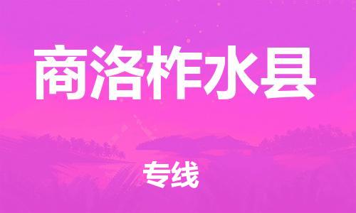 邯郸到商洛柞水县物流专线-货运公司多少一方-急速响应
