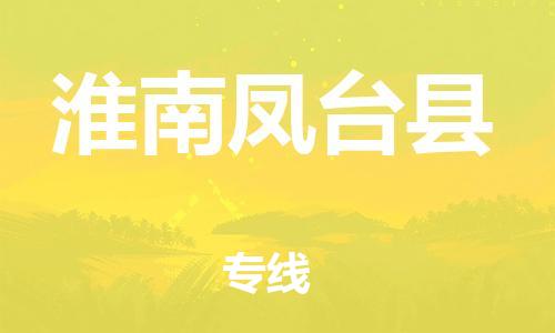 邯郸到淮南凤台县物流专线-会展项目货物运输专线-市县直达