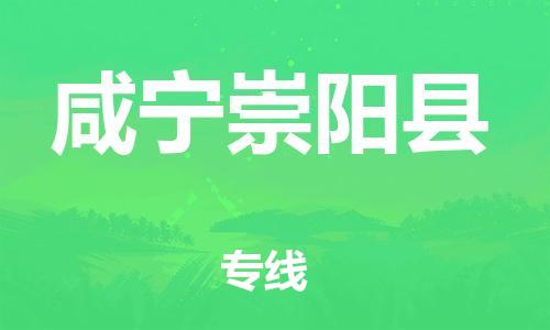 邯郸到咸宁崇阳县物流专线-物流专线全境辐射-保证时效